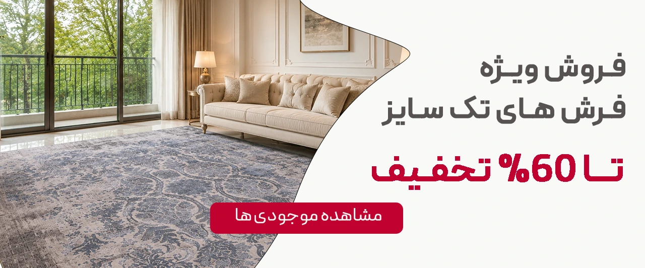 فرش ماشینی لوکس