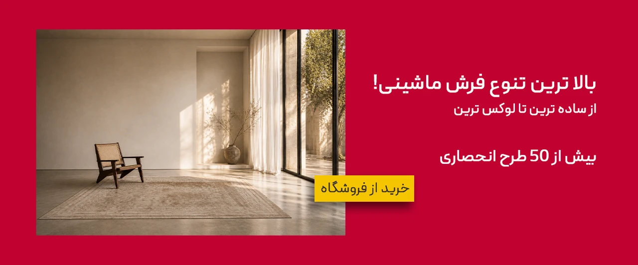فرش ماشینی لوکس